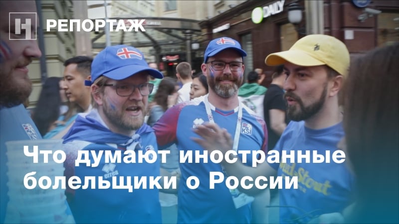 «водку, матрешку и, может, жену» иностранные болельщики о россии