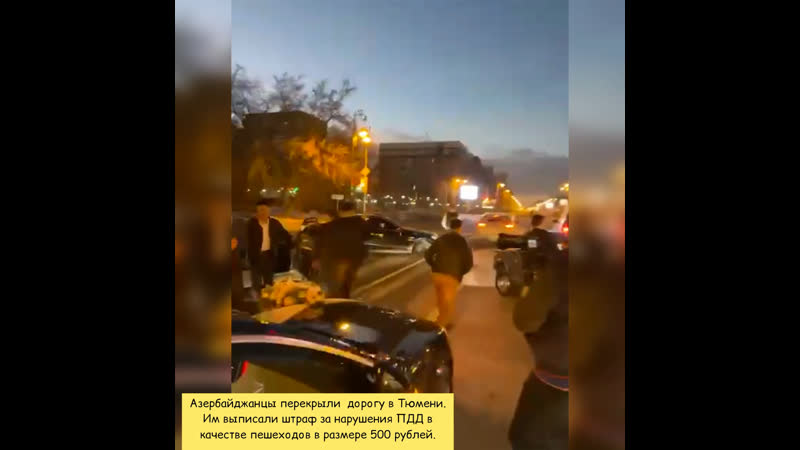 Азербайджанцы перекрыли дорогу в тюмени им выписали штраф за нарушения пдд в качестве пешеходов в размере 500 рублей