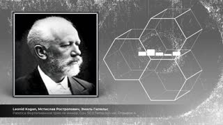 Patetica фортепианное трио ля минор, соч 50 con var, отрывок 4