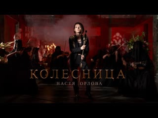 Настя орлова колесница (2021)