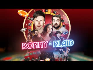 Ронни и клайд (2018) ronny & klaid