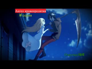 Angels of porn / satsuriku no tenshi / ангел кровопролития s01e16 озвучка talur