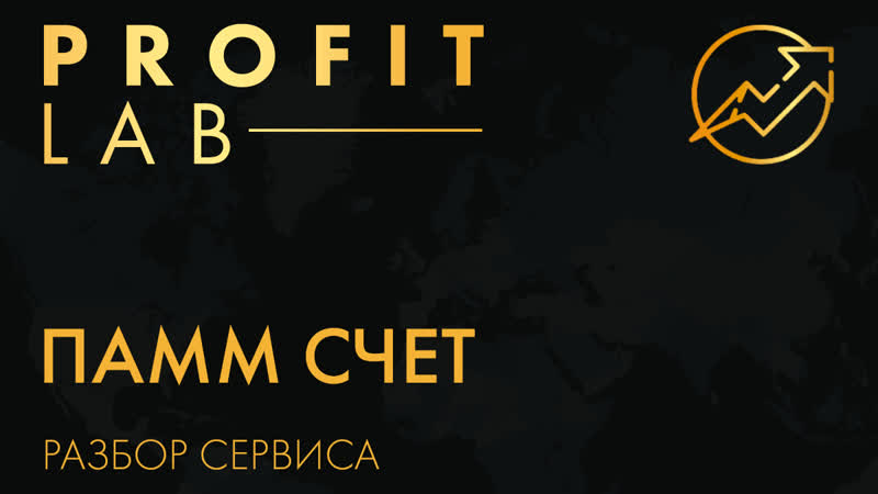 Памм счет!
