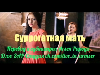 Суррогатная мать/փոխնակ մայրը 7 серия (рус субтитры)