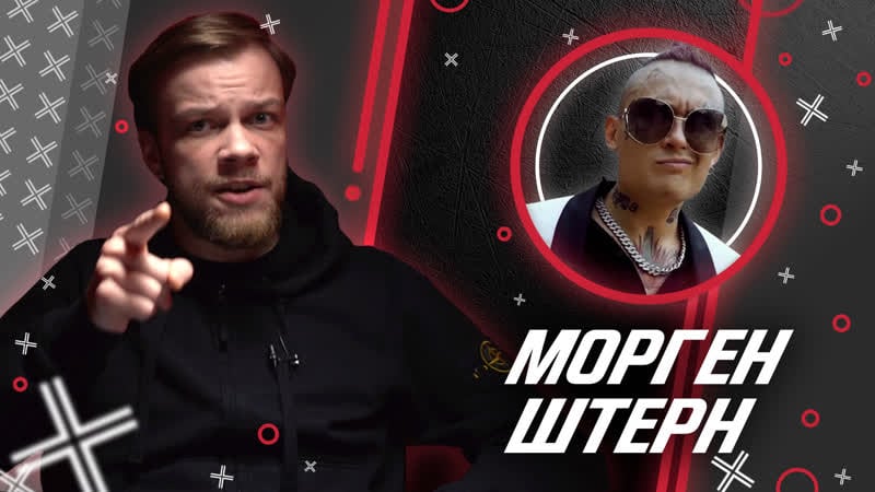 Моргенштерн // антиблогер