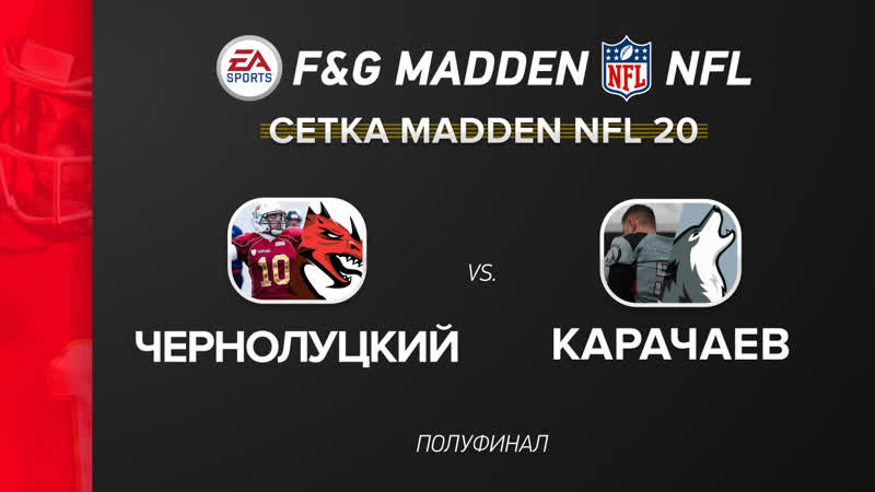 F&amp;g madden nfl 1/2 чернолуцкий vs карачаев (madden 20)