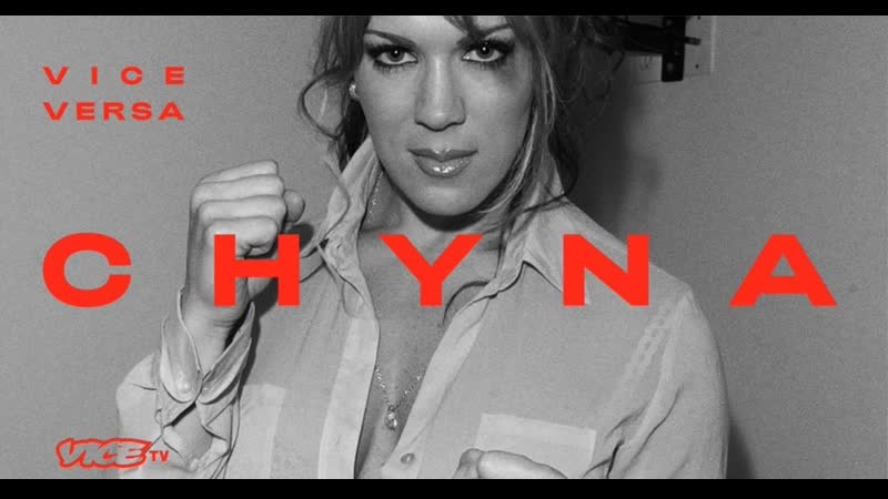 Чайна (2021) vice versa chyna