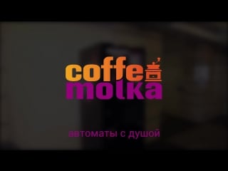 Рекламный видеоролик кофейных аппаратов coffemolka (full frame production)