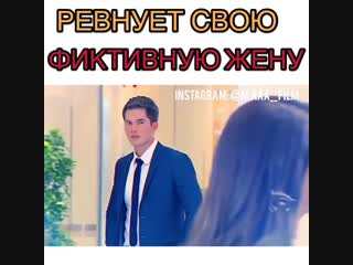 Ревнует свою фиктивную жену