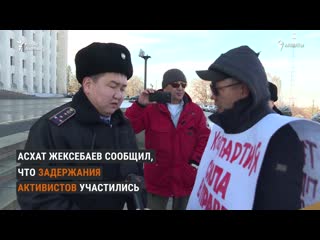 Задержание гражданского активиста асхата жексебаева