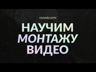 Онлайн курс "основы монтажа видео" школа qino