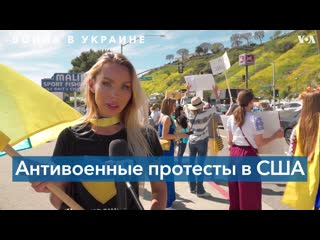 В малибу местные жители протестуют в знак солидарности с украинцами