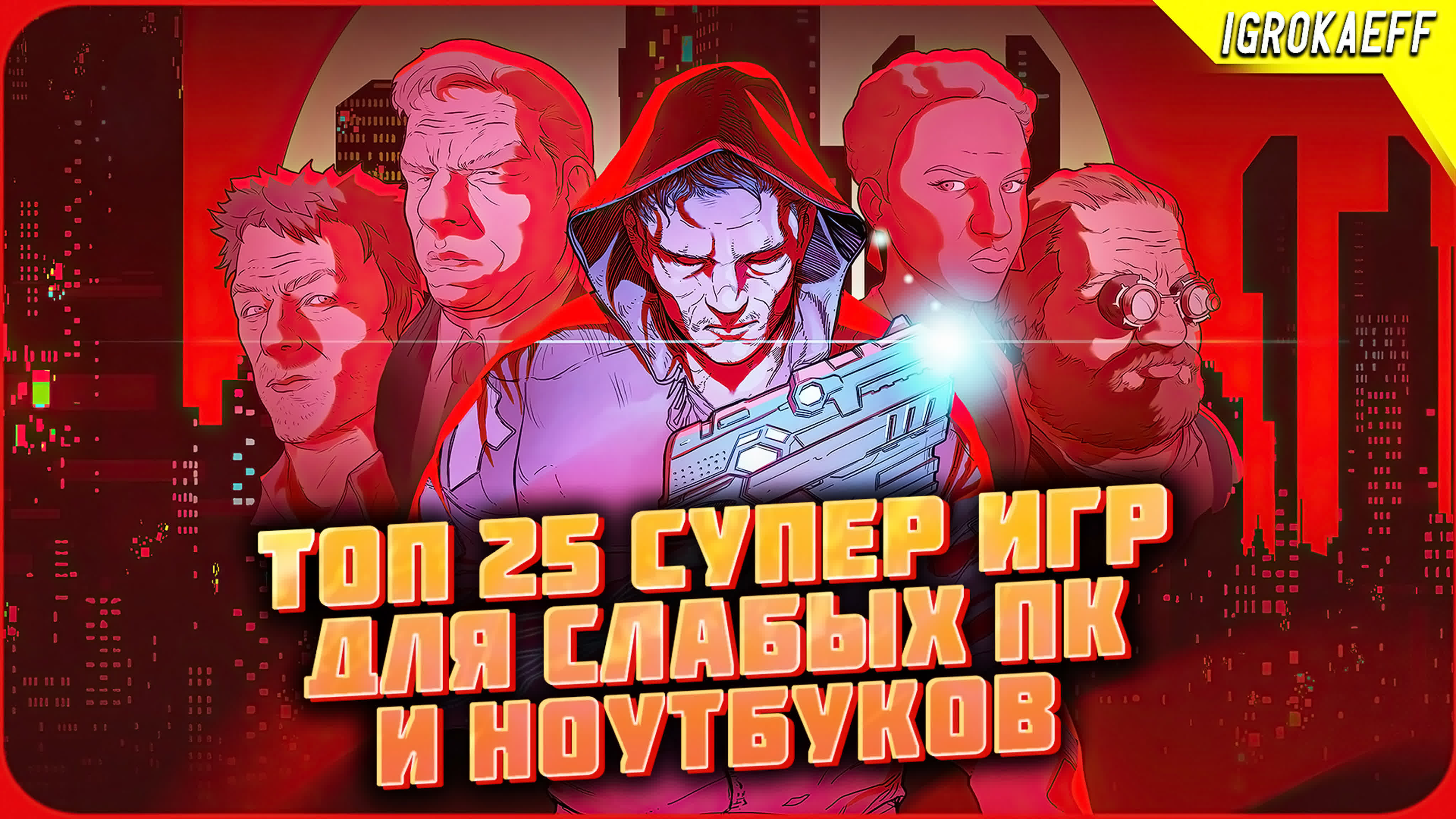 Топ 25 игр для слабых пк / лучшие игры для слабых пк / топ игры для слабых  пк / крутые игры на пк