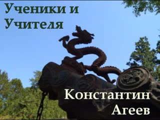 "ученики и учителя беседа с константином агеевым"