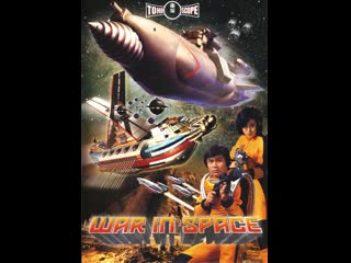 Война в космосе / the war in space / wakusei daisenso 1977 рус ао horror maker для