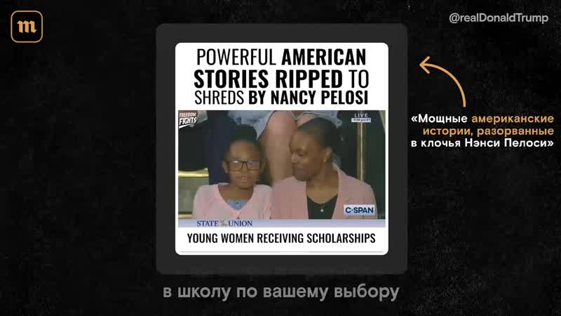 Пелоси разорвала текст речи президента сша трамп ответил видео