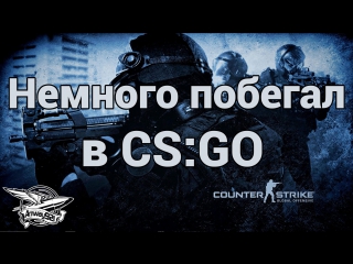 Немного побегал в csgo