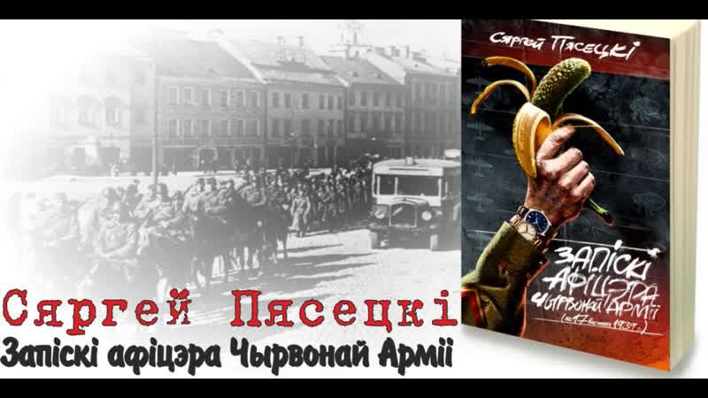 Чарговы раман сяргея пясецкага выходзіць па беларуску чаму ён?