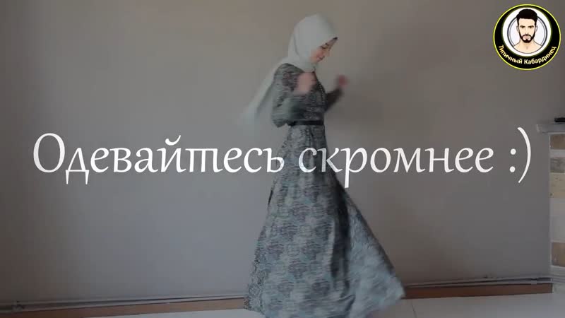 Одевайтесь скромнее )