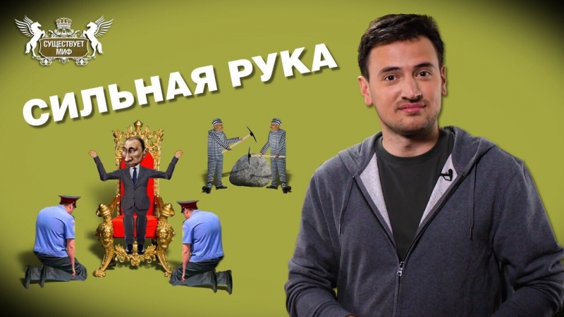 Рука porn video – Существует миф россии нужна сильная рука