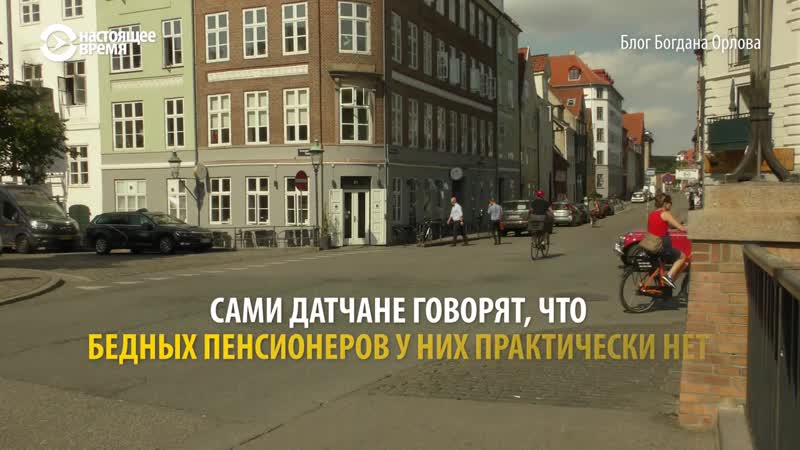 Пенсионная система дании сравни с сатанинско наркоманской системой