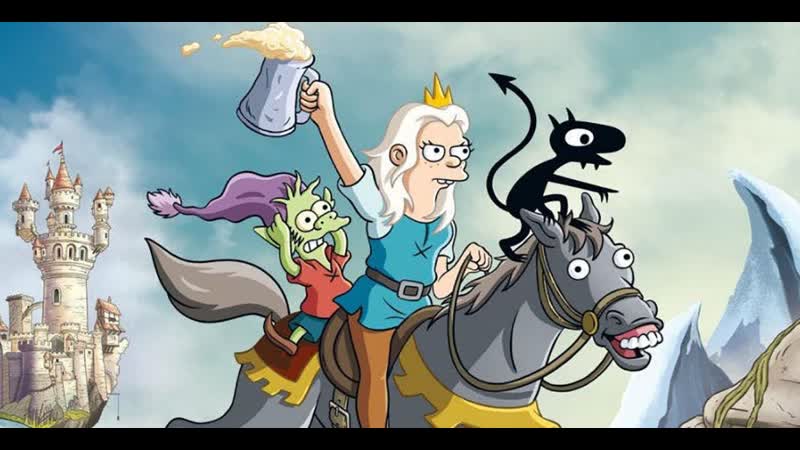 Live разочарование | disenchantment мультфильм смотреть онлайн в hd720