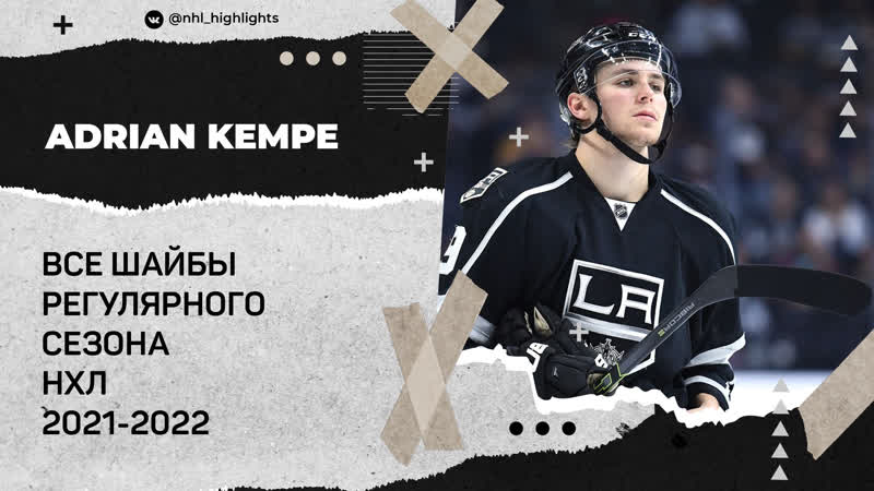 Every adrian kempe goal from the 2021 22 nhl season