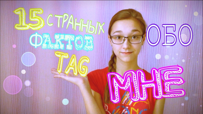 Tag 15 странных фактов обо мне/15 weird questions