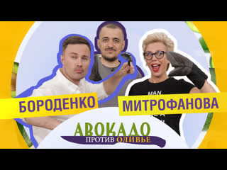 Кулинарная битва бороденко vs митрофанова // шоу «авокадо против оливье» // выпуск № 3