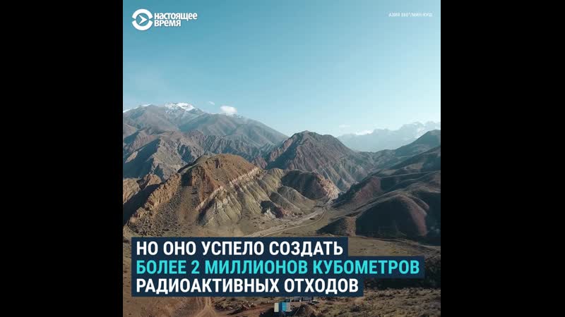 Азия 360 мин куш жизнь на урановых хвостохранилищах