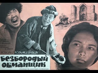 Безбородый обманщик 1964