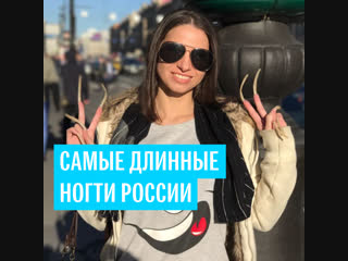 Самые длинные ногти россии