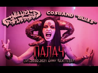 Nullify emplacement & cosband "bliss" палач (live johnny rockets rock bar)