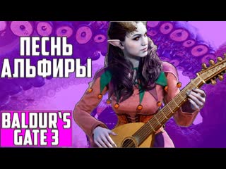 Очень красивый момент ▶песнь альфиры ▶ baldurs gate 3 ▶ священный пруд (катсцена) ▶ song of alfira