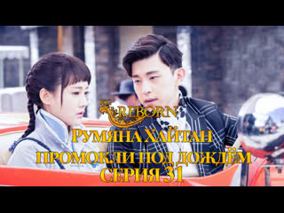 [fsg reborn] румяна хайтан промокли под дождём | begonia rogue 31 серия