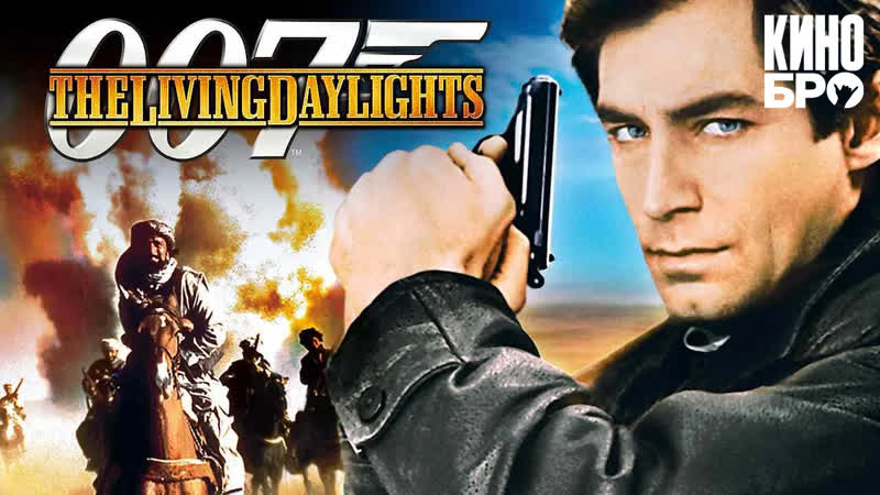 Искры из глаз | the living daylights (1987)