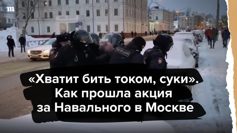 "хватит бить током, суки" как прошла акция 31 января в москве