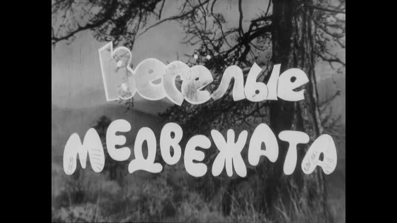 Веселые медвежата приключения медведей на улицах новосибирска киножурнал 1965