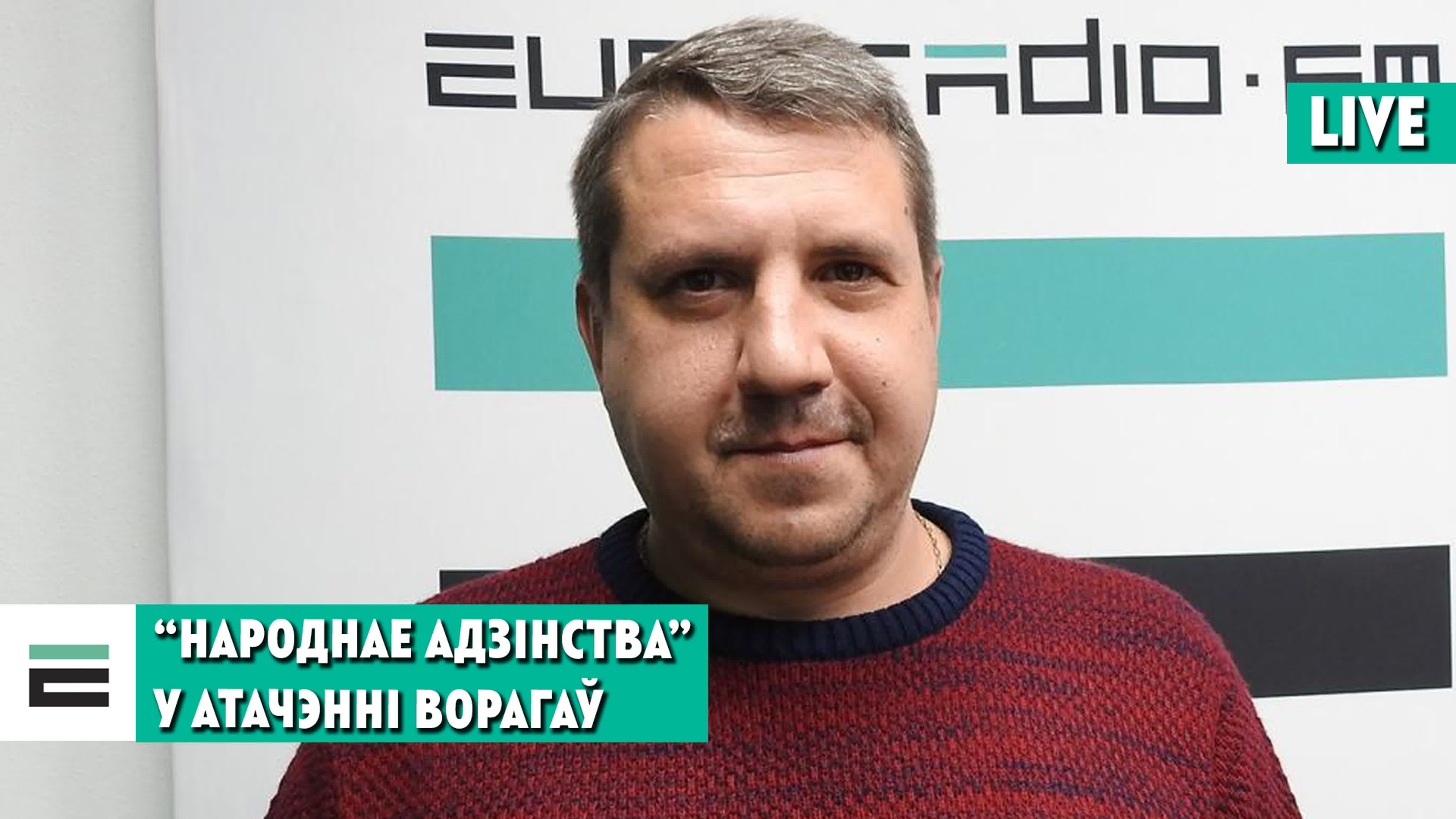 Ворагі паўсюль ці такое “народнае адзінства” нам патрэбнае?