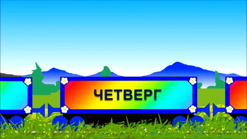 Развивающие мультики для самых маленьких паровозик чух чух и дни недели мультики про машинки