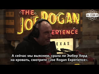 Joe rogan experience the johnny depp amber heard trial (2022) [allstandup | субтитры]
