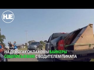 Байкеры и водители пикапов в оклахоме сошлись в рукопашном бою