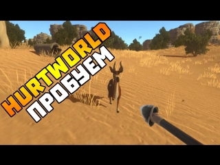 Hurtworld пробуем на ус