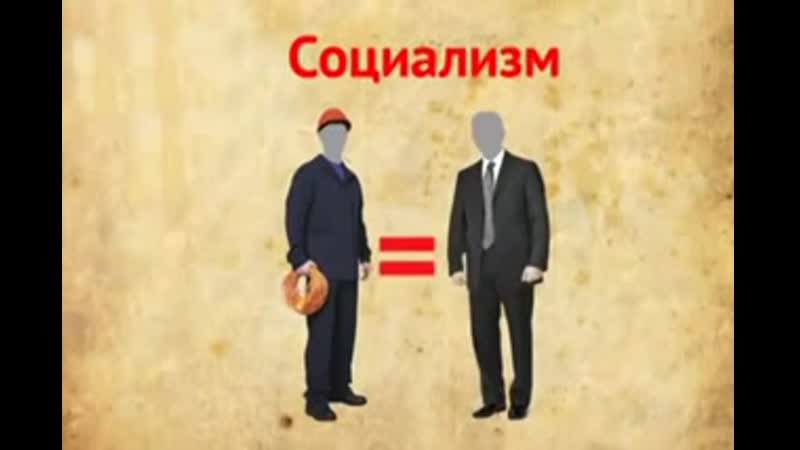 Социализм коммунизм капитализм