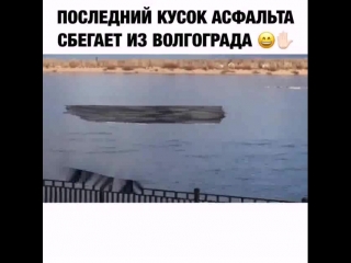 Кусок асфальта сбегает