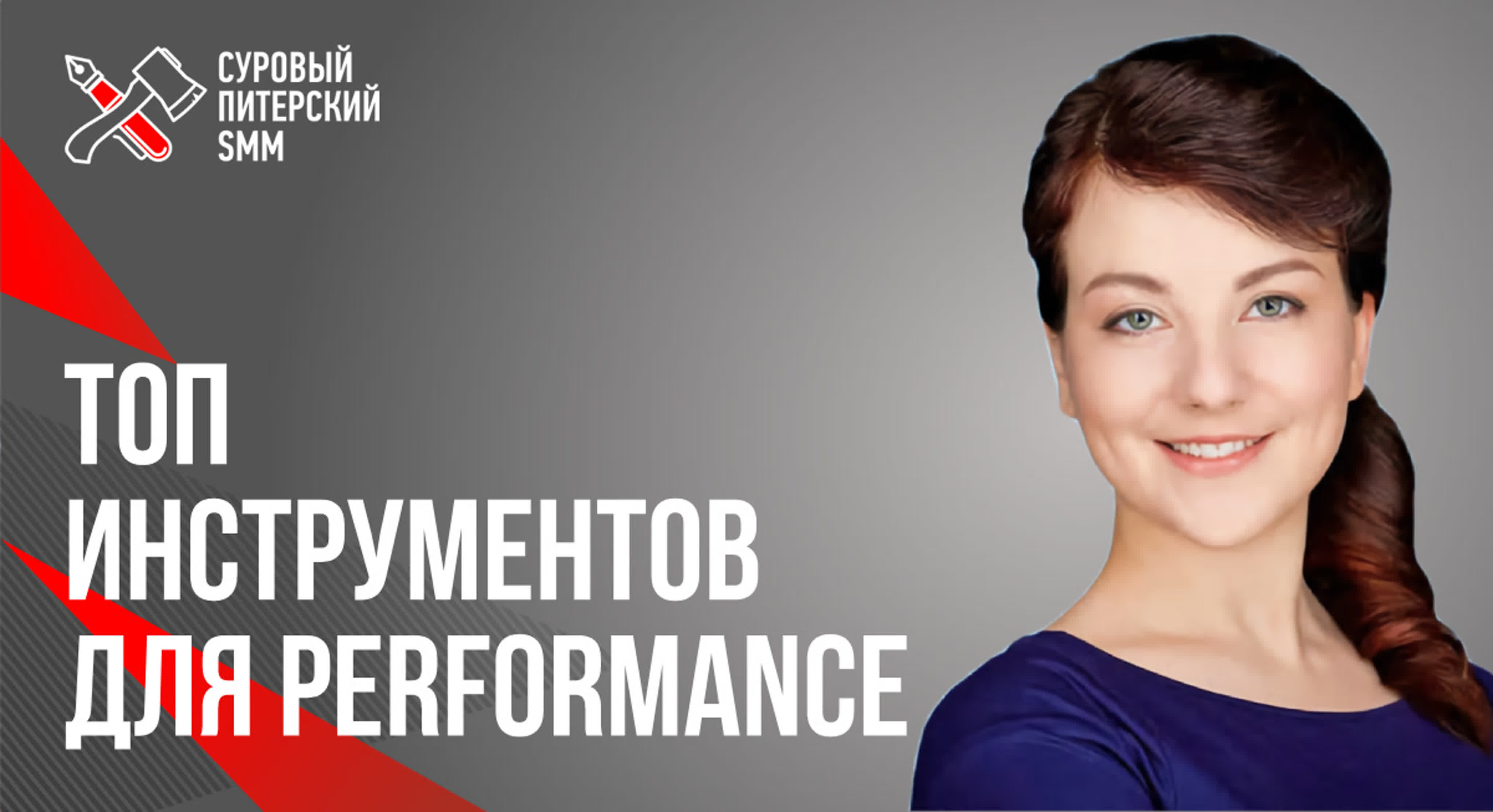 Топ инструментов для performance // инструменты mytarget porn video on ...