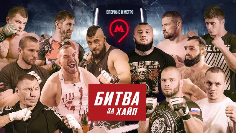 Битва за хайп впервые в метро n1nt3nd0 пуля за брата