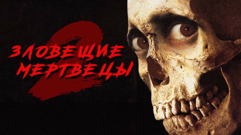 Зловещие мертвецы 2 1987г