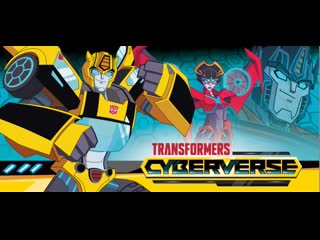 Transformers cyberverse эпизод 1 (озвучка)