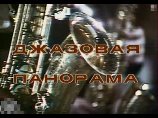 Джазовая панорама оркестр современник п у анатолия кролла (1984) цт